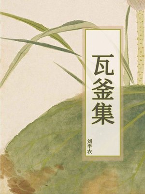 cover image of 瓦釜集